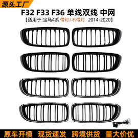 适用宝马4系F32 F33 F36 2014-2020 单线双线LED带灯发光中网改装