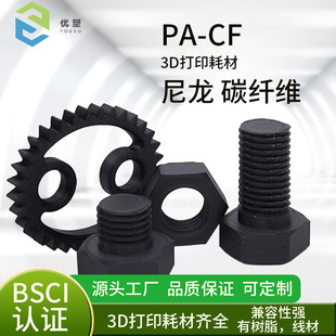 FDM material 3D printing consumables carbon fiber nylon PA6-CF factory direct sales carbonfiber 1.75mm