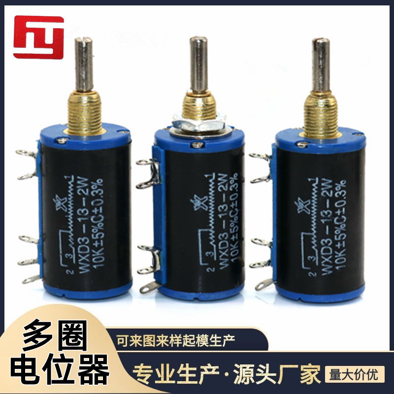 工厂供应星火WXD3-13 多圈精密线绕电位器