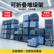 堆垛架布匹笼布架面料货架工厂服装布料折叠式重型金属堆垛式货架