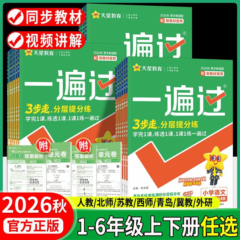2026 Autumn Primary School Comprehensive Practice for Grades 1-6, First and Second Semesters, Chinese, Math, and English, People's Education Press and Jiangsu Education Press Synchronized Exercises