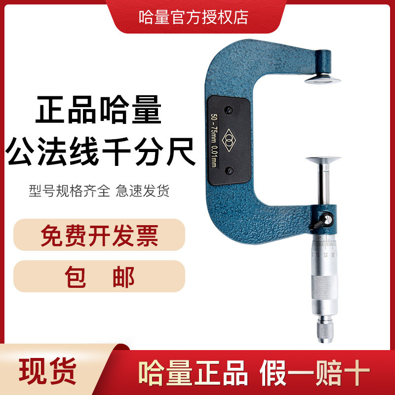 哈量公法线千分尺齿轮千分尺 0-25mm 0.01螺纹测微仪 碟片千分尺