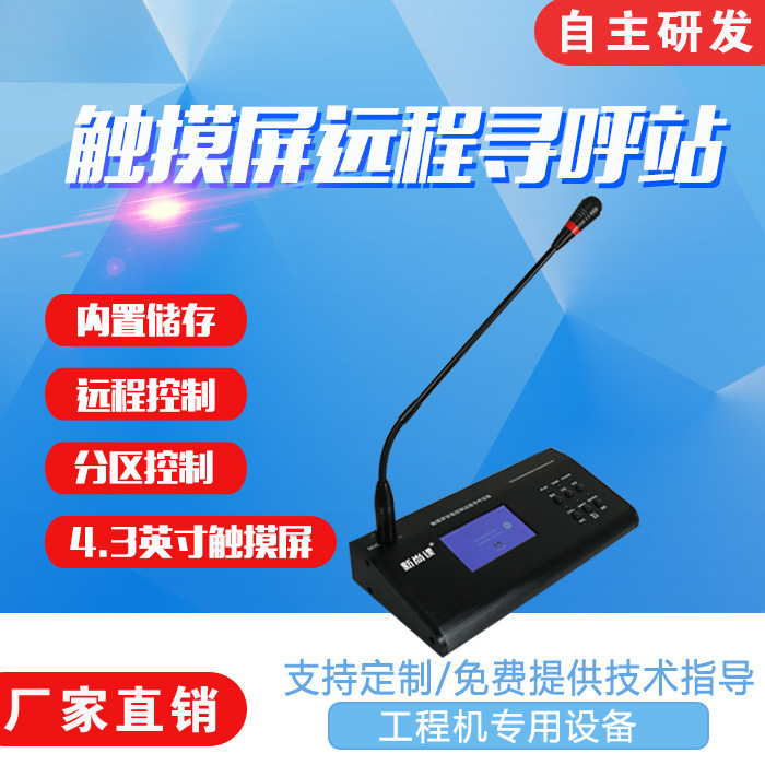 Pantalla táctil estación de paginación remota estación de trabajo remota estación de paginación remota sistema de radiodifusión digital micrófono de paginación remota