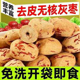 去皮无核去核新疆新品若羌虎皮煲汤灰枣网红红枣即食免洗煮粥零食