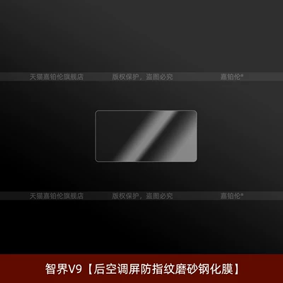 Car interior film: Wheel Button Protective Film, Interior - zhijie-v9-anti-fingerprint-frosted-tempered-film-for-rear-air-conditioning-screen