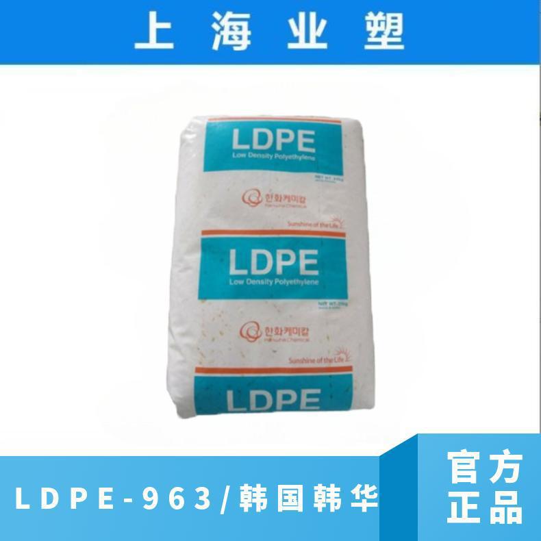 LDPE 963/韩国韩华 涂覆级高流动 包装材料 聚乙烯原料