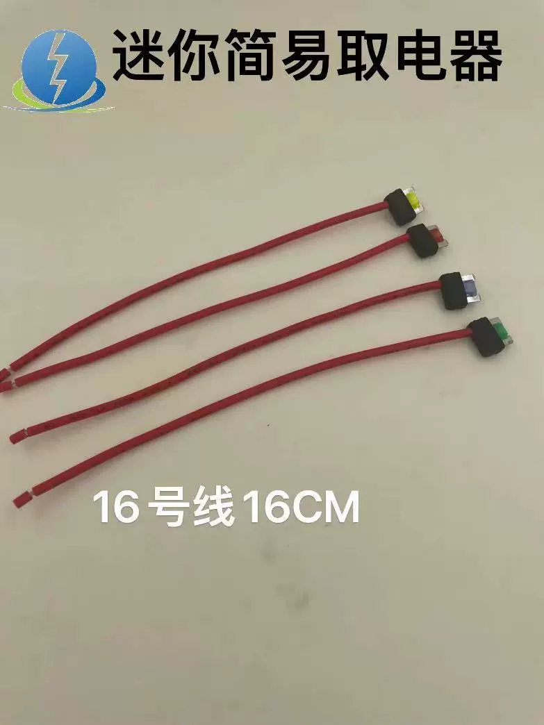 迷你取电器简易器1015线16号线16CM自带保险丝取电器直向款保险座