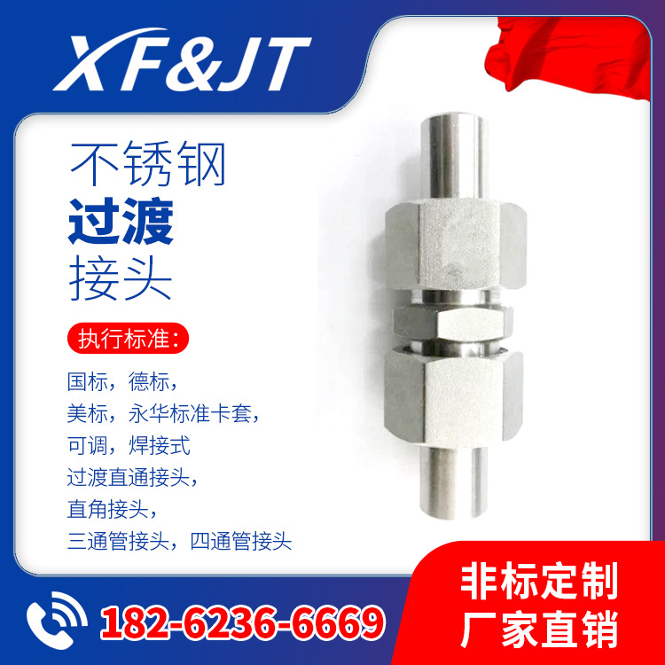 【厂家直销】不锈钢JB 974-77焊接式隔壁直通管接头