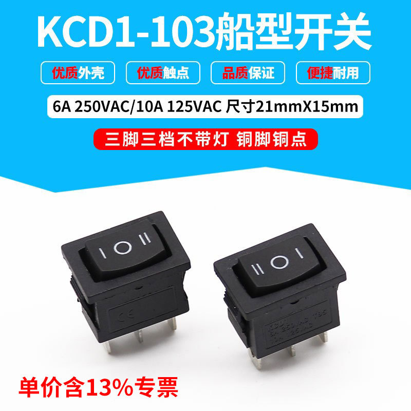 专票价黑色KCD1-103船型开关 三档三脚翘板开关 铜脚铜点