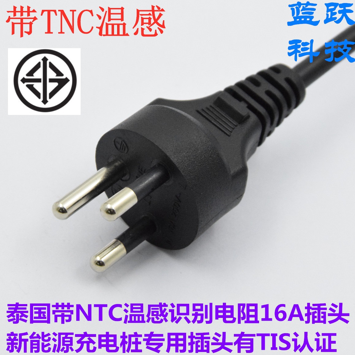 带NTC温感识别电阻泰国三插16A有TIS认证新能源充电桩专用