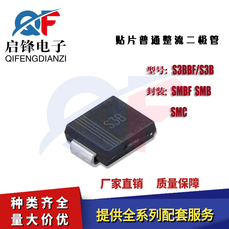 S3BBF S3B 3A100V 贴片普通整流二极管 丝印S3B 封装SMBF/SMB/SMC