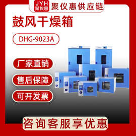 上海一恒鼓风干燥箱DHG-9023A工业烘干箱电热恒温实验室一恒烘箱