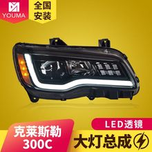 专用于克莱斯勒300C大灯总成11-17款改装动态LED日行灯流水转向灯