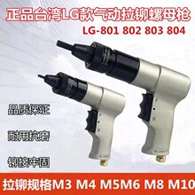 正品台湾LG款气动拉铆螺母枪拉铆枪拉帽枪拉卯气动拉铆枪LG802