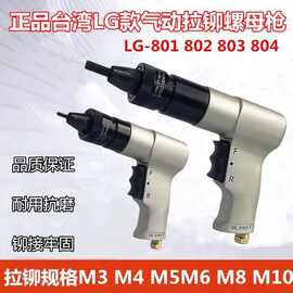 正品台湾LG款气动拉铆螺母枪拉铆枪拉帽枪拉卯气动拉铆枪LG802