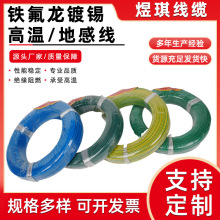 铁氟龙镀锡高温线地感线0.350.50.751.0道闸地感线控制器耐高温