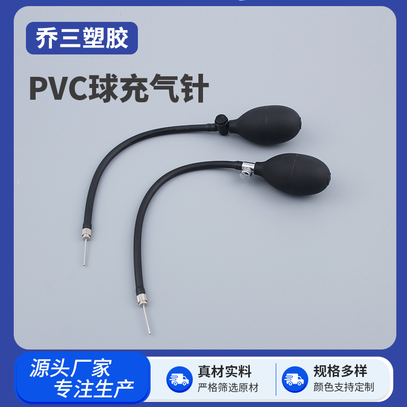 厂家供应PVC冲气球橡胶挤压充气球充气针手动打气球配件