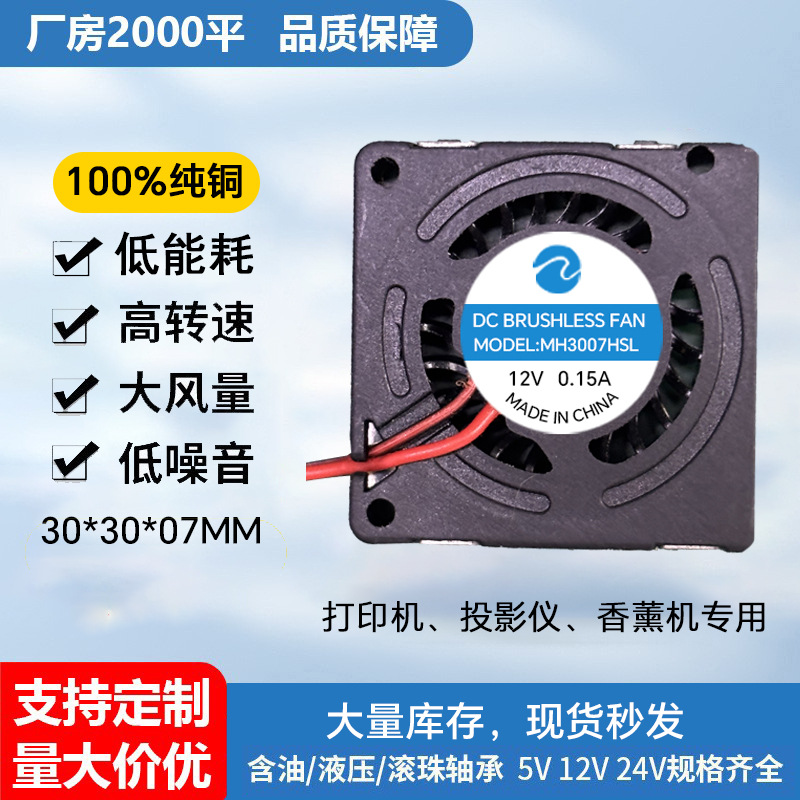 3007微型鼓风机高转速大风量5v香薰机投影仪专用直流静音散热风扇