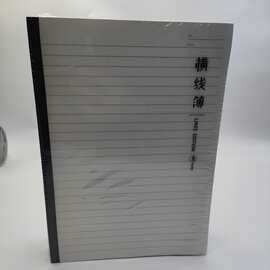 B5黑边pp面横线簿学生笔记本纸品本册批发