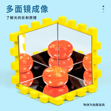 科学实验diy镜子成像多面镜魔术镜光的反射儿童手工steam材料套装
