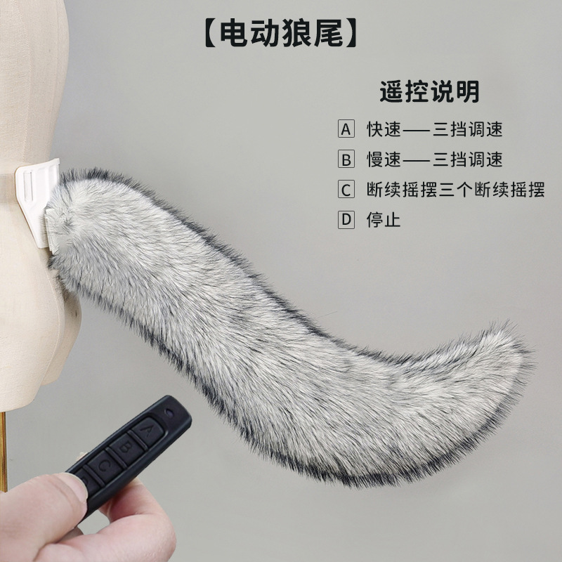 遥控电动仿真毛绒可动狼狗尾巴cosplay漫展可摇摆狼尾可充电兽尾