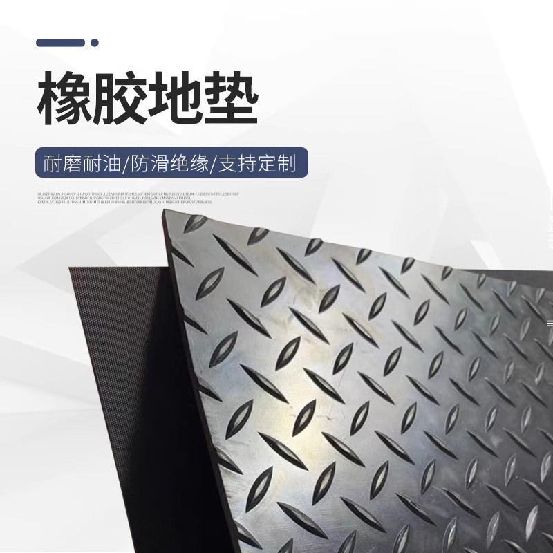 防滑橡胶板加厚阻燃绝缘耐磨减震铺地面橡胶垫工业胶皮橡胶脚垫