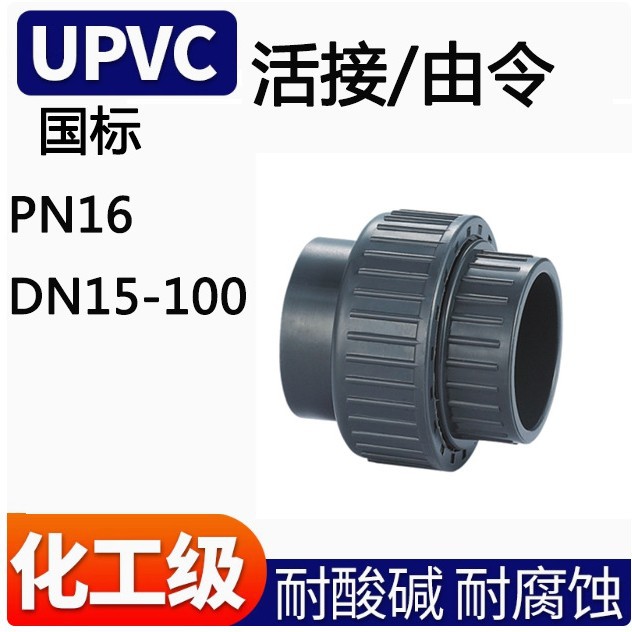 UPVC活接头PVC由令塑料PVC活接头 UPVC给水管件DN15/DN20/DN25