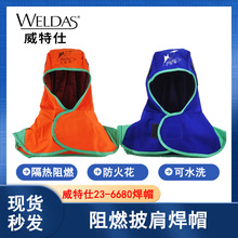 威特仕23-6680 隔热防烫全护式防火阻燃电焊焊接帽头罩头套透气