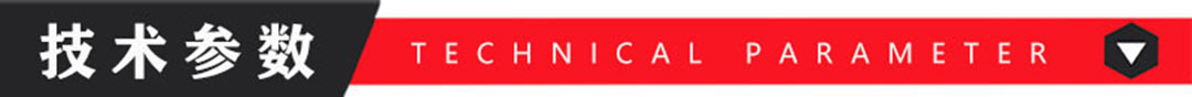 技术参数.jpg