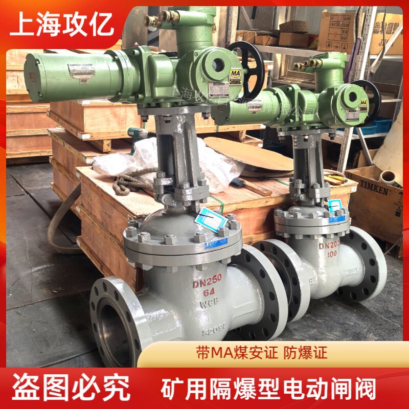 攻亿 矿用电动闸阀 MZ941H-64 DN200 水泵排水 485通信远程操控