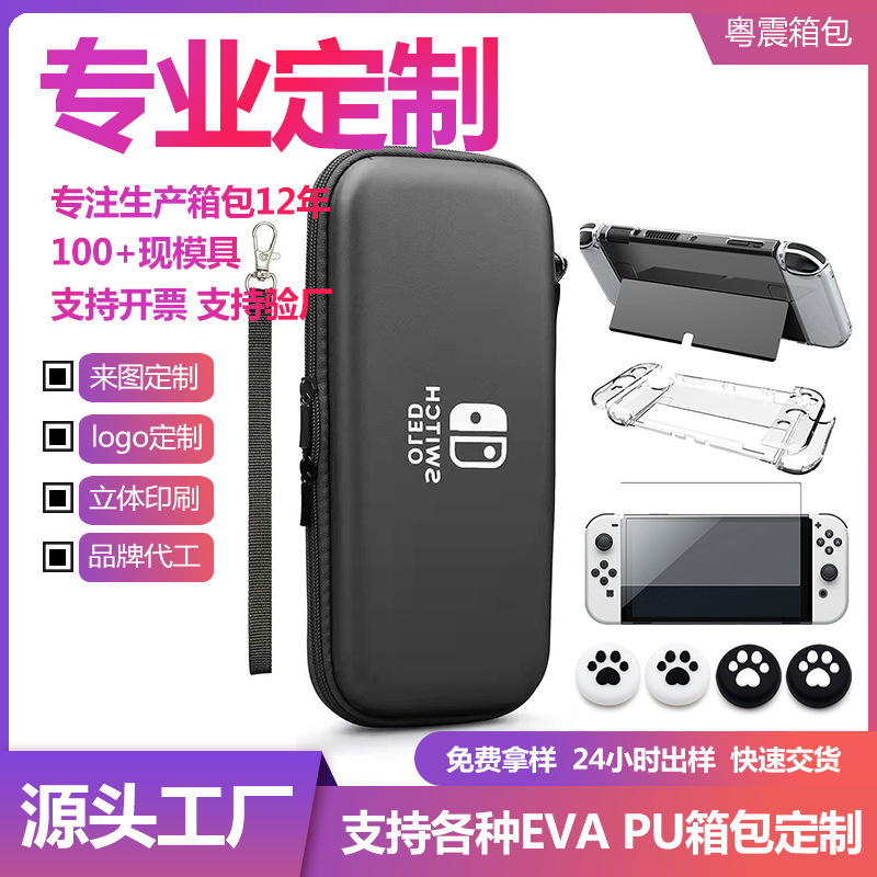 Switcholed收纳包定制 EVA硬壳防摔 多机型游戏机包可拆防丢绳