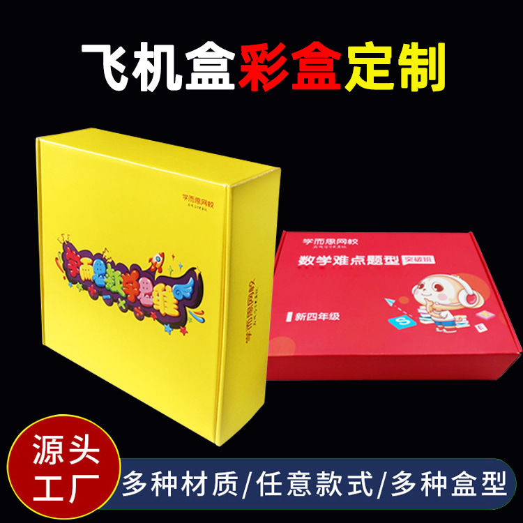 文具图书纸盒包装飞机盒服装快递打包盒绘本白色瓦楞跨境专供
