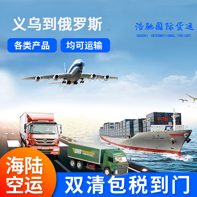 国际快递国际海运国际空运EMS全球特快专递义乌到俄罗斯专线物流