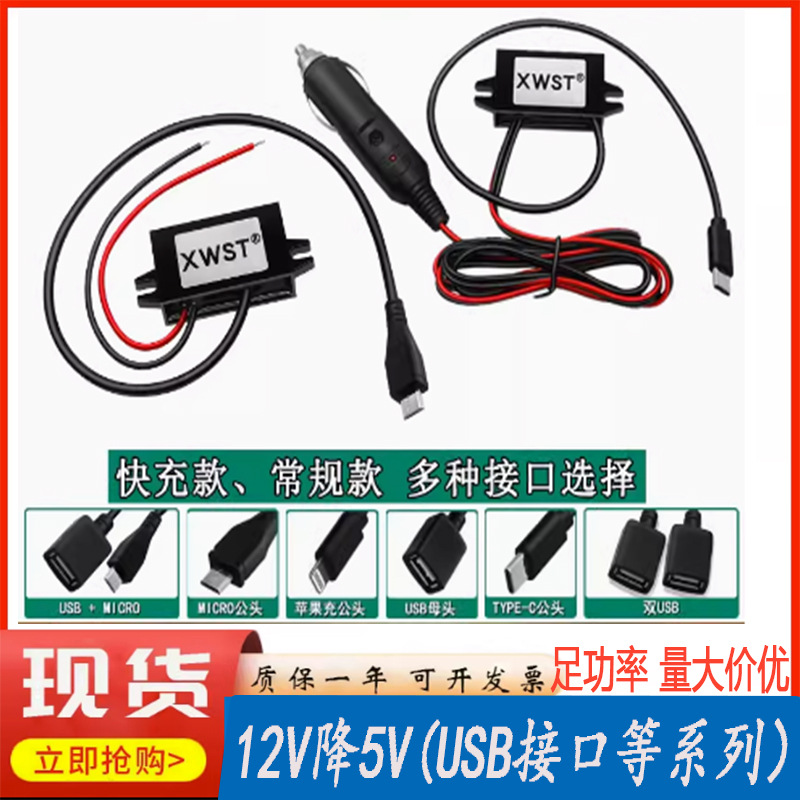 12V转5V USB手机充电 MICRO MINI TYPE头12V降5V模块转换器降压器