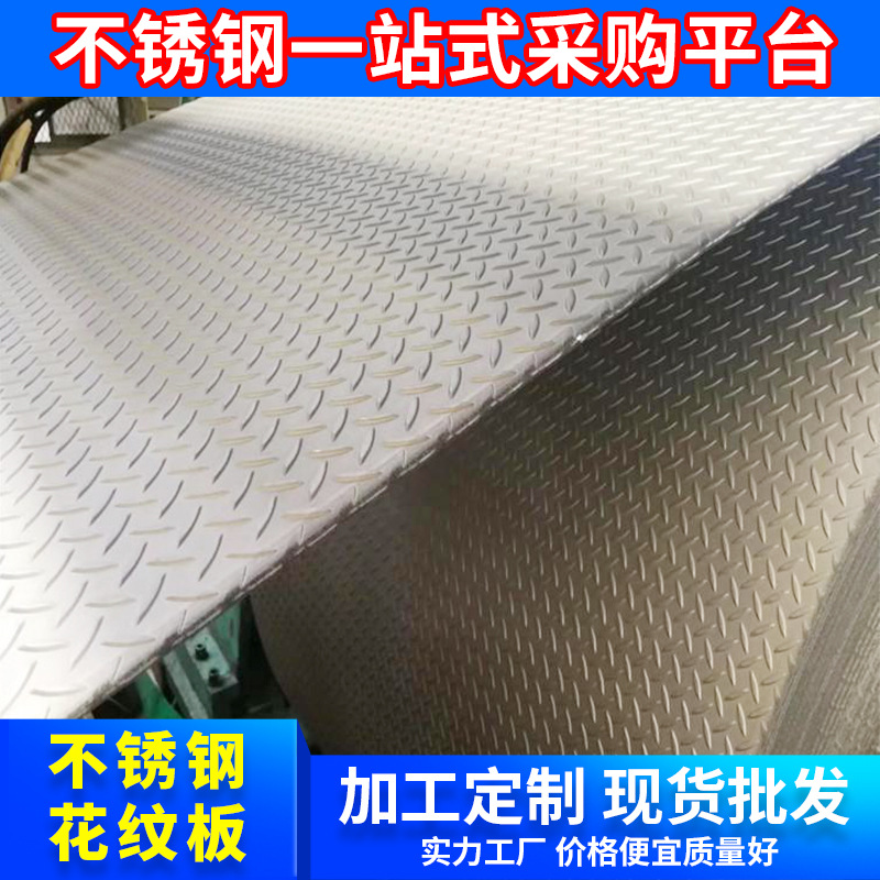 厂家直发304不锈钢防滑花纹板 台面踏步不锈钢压花板激光切割加工