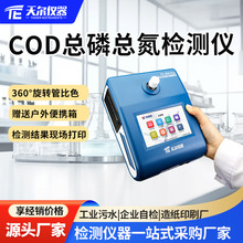 户外总磷总氮检测仪环境检测COD水质多参数水质测定仪天尔TE-3000