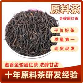 批发 正山小种红茶茶叶自己喝金骏眉蜜香浓郁茶叶批发原料供应商