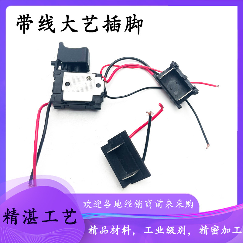 适配大艺2106电动扳手无刷通用款带线插脚开关A3电池底座插脚配件