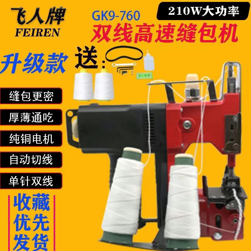 飞人牌GK9-760小型手提双线缝包机编织袋米袋封包机封口机打包机