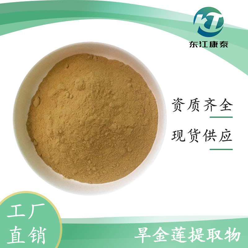 旱金莲提取物 10:1 水溶性旱金莲粉 原料 厂家现货 量大优惠