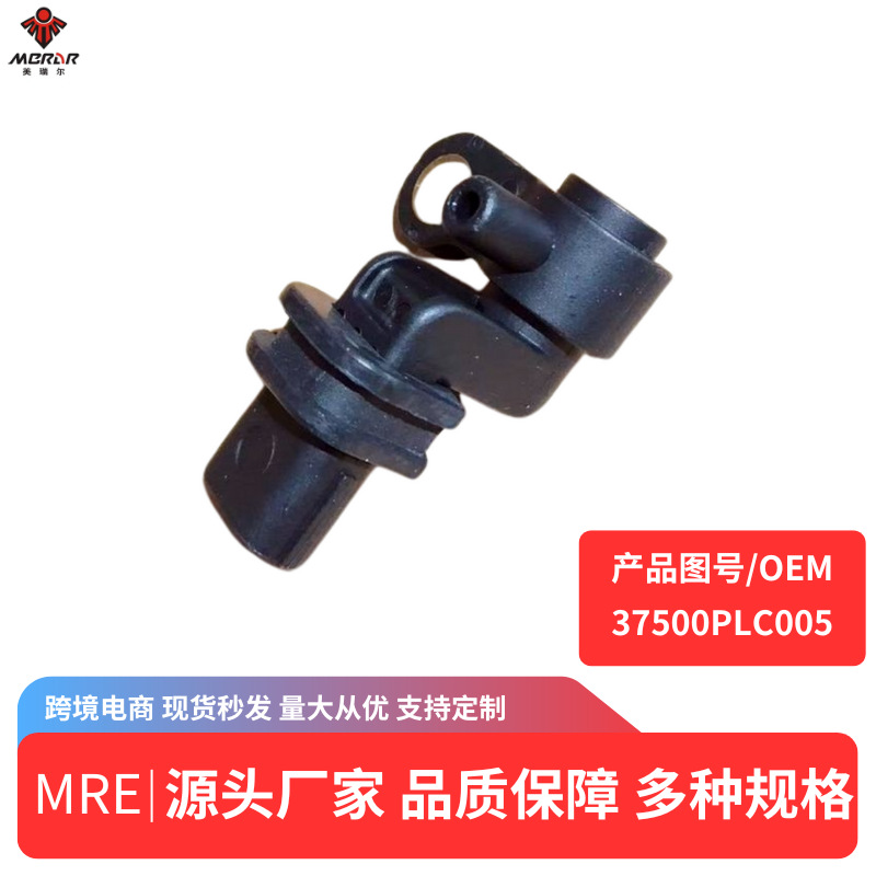 37500PLC005适用本田思域曲轴位置传感器凸轮轴传感器37500PLC015