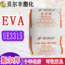 江苏斯尔邦EVA UE3315 工业薄膜应用热障涂层塑胶原料颗粒