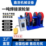 新式轻型1吨自动焊滚轮架自动焊管子法兰管道切割焊接设备