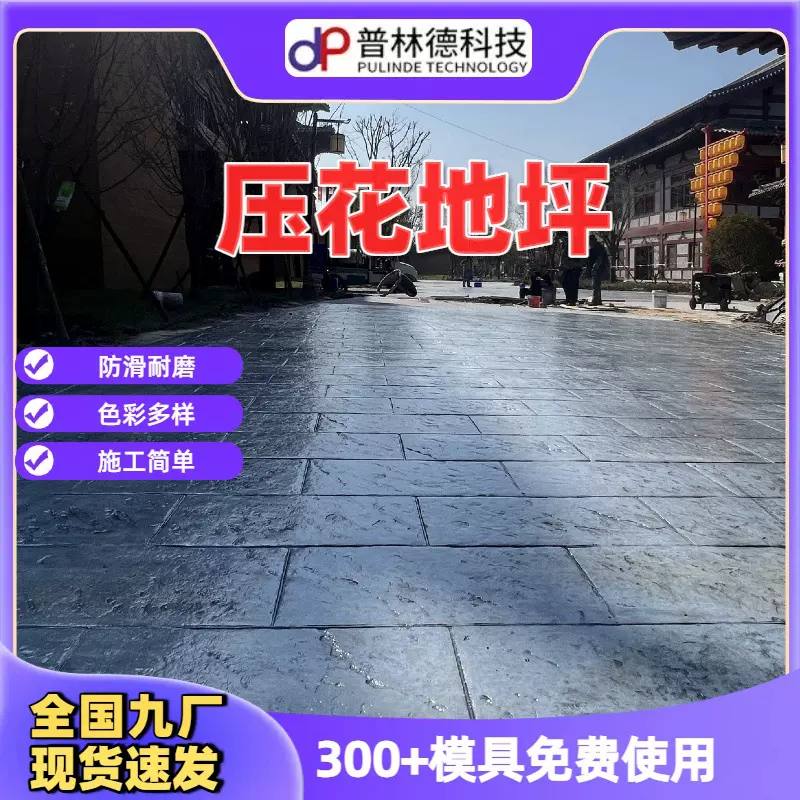 压花地坪施工材料模具混凝土压印彩色水泥路面地面印花压模厂家