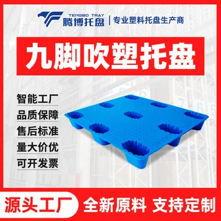 塑料九脚托盘物流叉车防潮垫板托盘仓库垫板防潮板卡板塑胶卡板