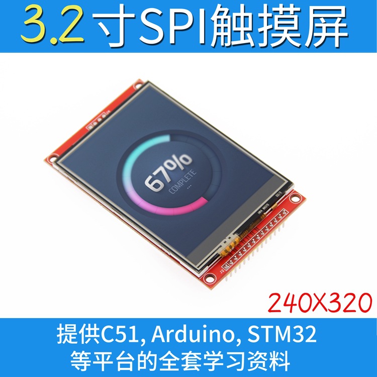 3.2寸SPI液晶屏模块 240*320 TFT模块 ILI9341最少占用4个IO