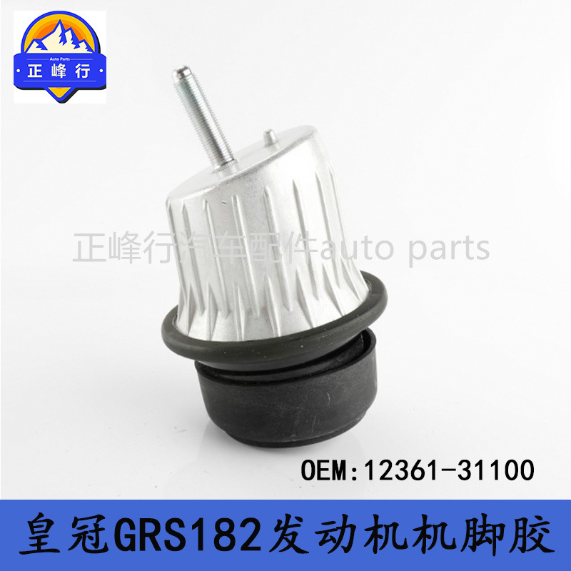 12361-31100 CROWN皇冠GRS182/IS250/GS450H/GS300发动机机脚胶