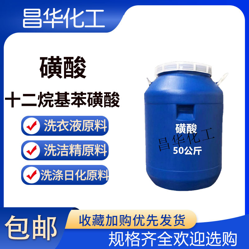 磺酸96十二烷基苯黄酸去油污清洗剂洗衣液洗洁精洗涤日化原料包邮