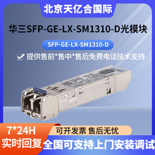 华三 H3C  SFP-GE-LX-SM1310-D交换机光模块原装千兆10KM光钎模块