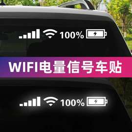汽车贴纸后窗装饰贴抖音同款前挡手机WIFI信号电量标志个性反光贴